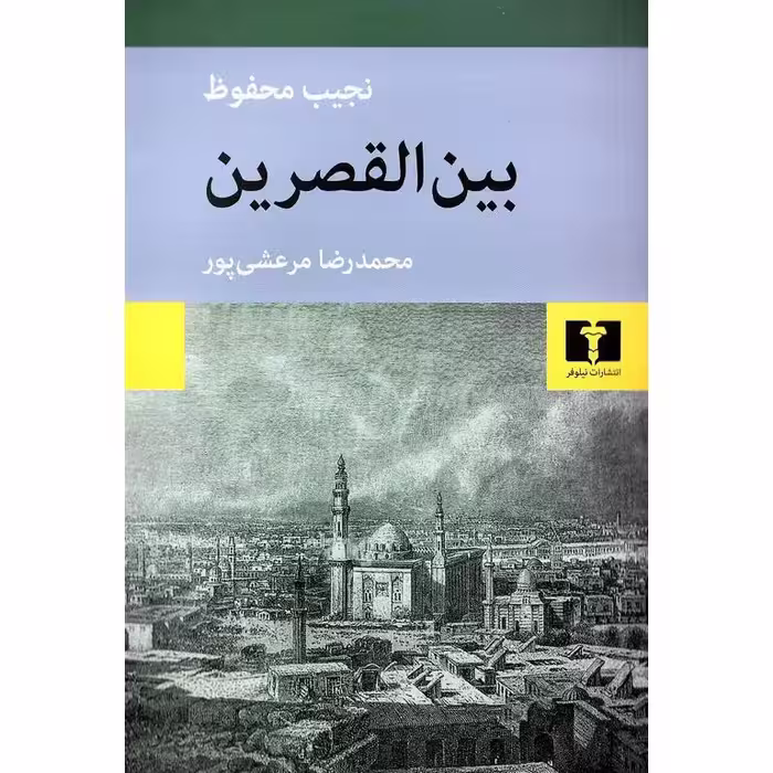 بین القصرین