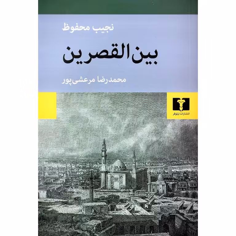 بین القصرین