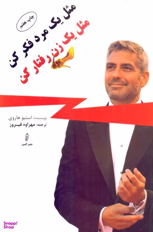 مثل یک مرد فکر کن مثل یک زن رفتار کن