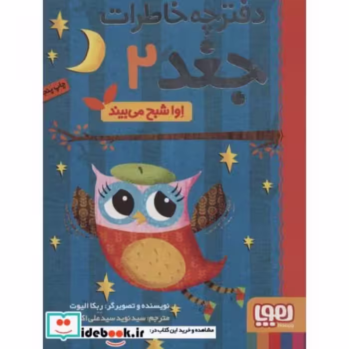 کتاب دفترچه خاطرات جغد 2