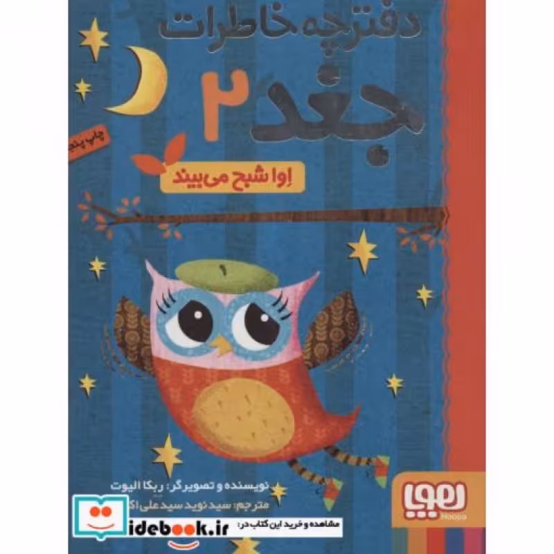 کتاب دفترچه خاطرات جغد 2