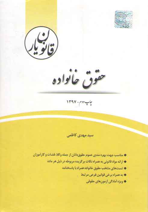 خرید کتاب قانونیار: حقوق خانواده — کتابسرای طه
