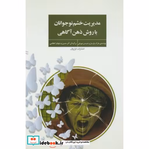کتاب مدیریت خشم نوجوانان با روش ذهن آگاهی