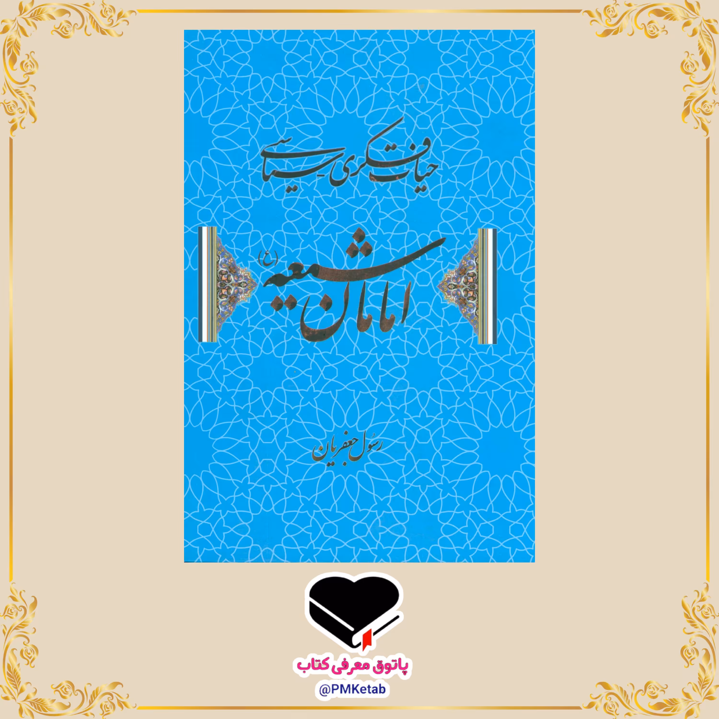 کتاب حیات فکری سیاسی امامان شیعه اثر رسول جعفریان 