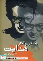 قیمت و خرید کتاب زندگی و آثار هدایت اثر یحیی آرین پور | ایده بوک