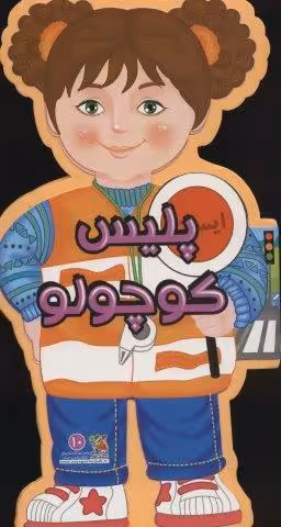 فومی عروسکی پلیس کوچولو (گلاسه)