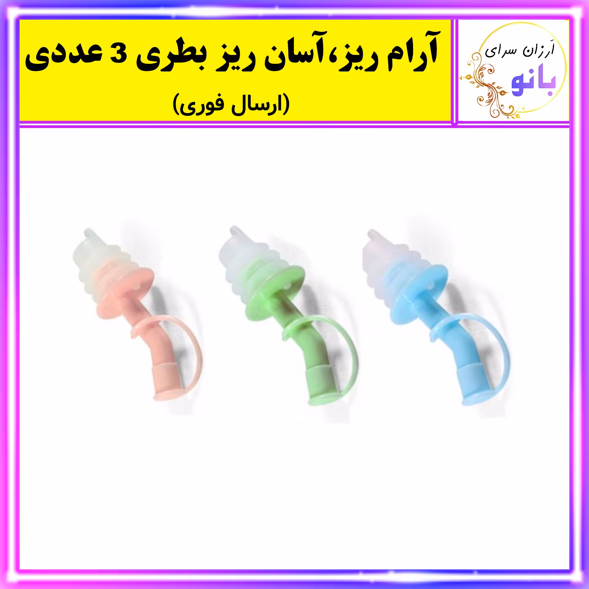آرام ریز بطری،آسان ریز بطری،درب بطر ی مجموعه 3 عددی (ارسال فوری).