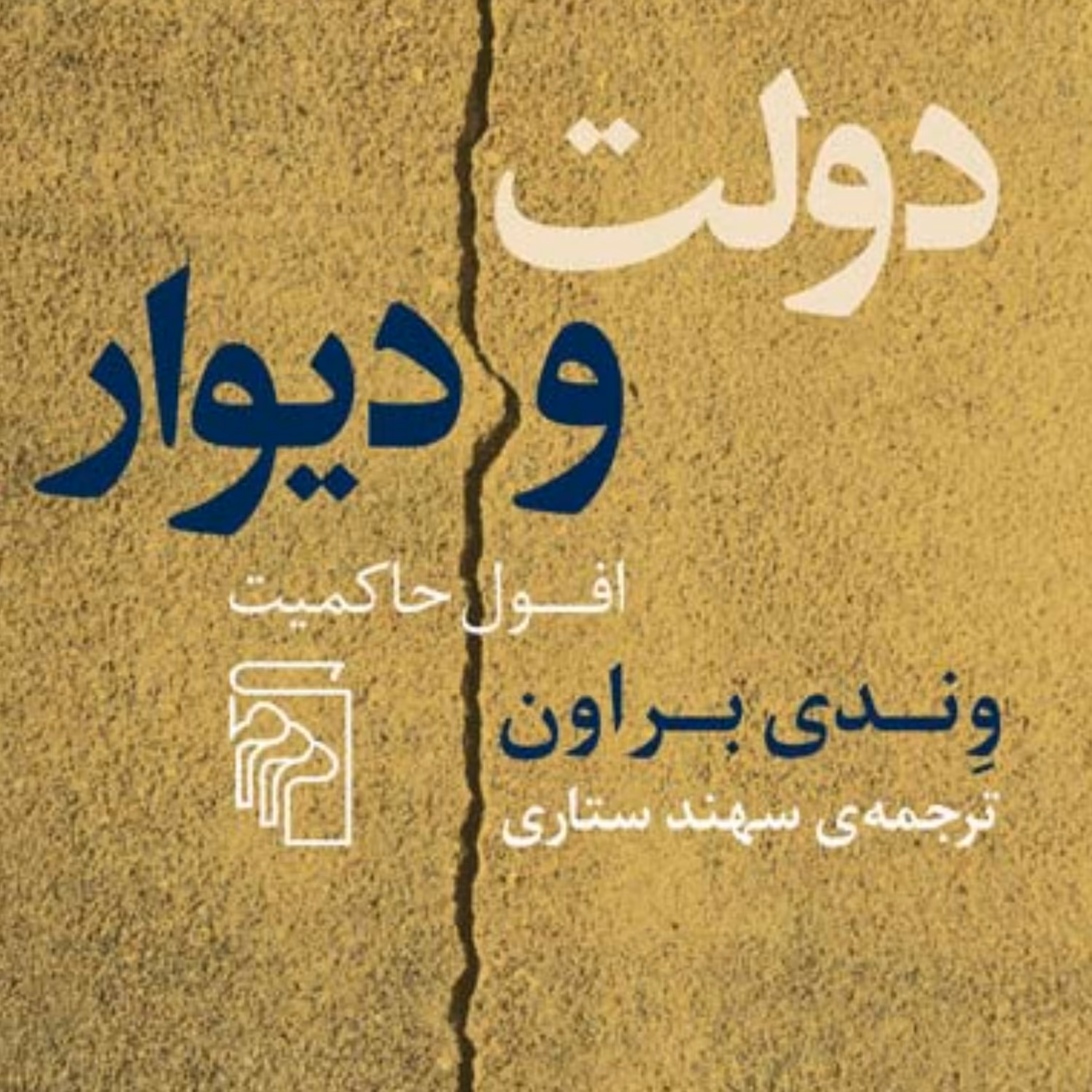 دولت و دیوار افول حاکمیت وندی براون ترجمه سهند ستاری سیاست نشر مرکز