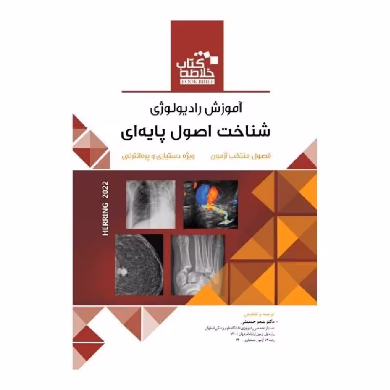 BOOK BRIEF خلاصه کتاب آموزش رادیولوژی شناخت اصول پایه ای (هرینگ 2022)