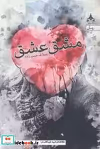قیمت و خرید کتاب مشق عشق نشر یوپا اثر بنیتا.ف.حسن زاده | ایده بوک