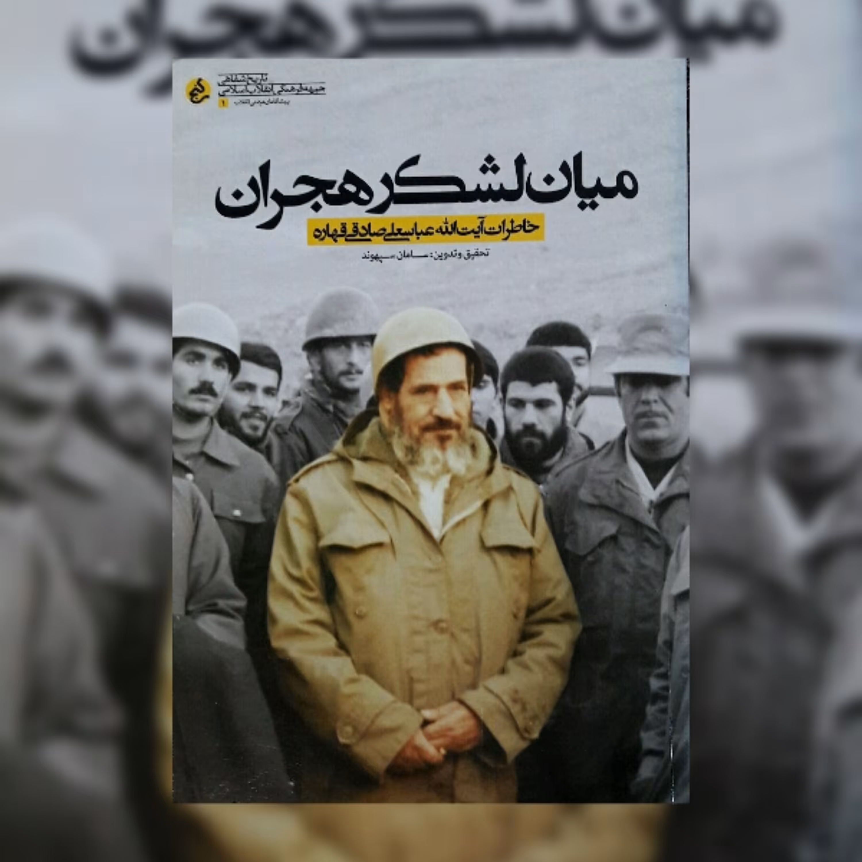 کتاب میان لشکر هجران خاطرات آیت الله عباسعلی صادقی قهاره اثر سامان سپهوند نشر راه یار