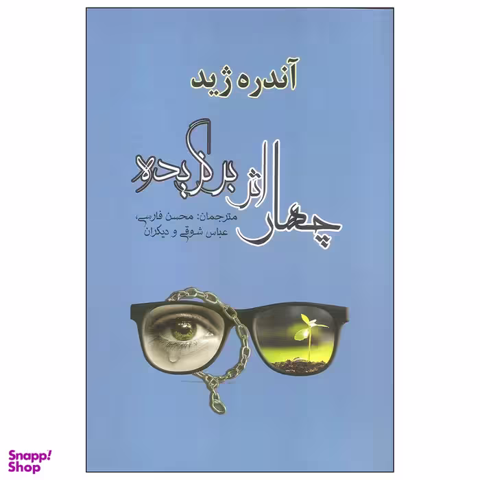 کتاب چهار اثر برگزیده اثر آندره ژید نشر مصدق
