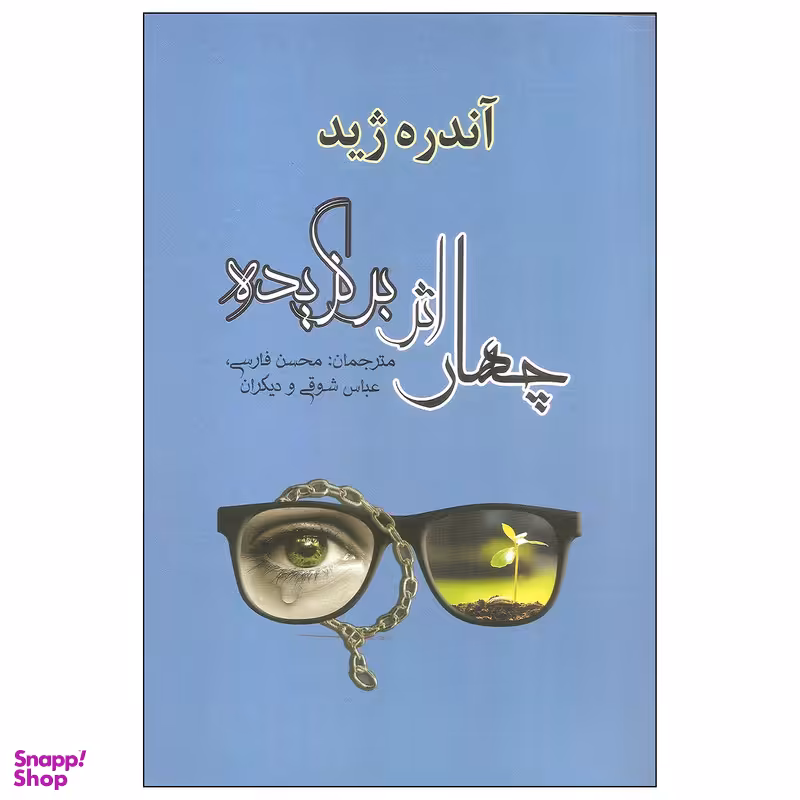 کتاب چهار اثر برگزیده اثر آندره ژید نشر مصدق