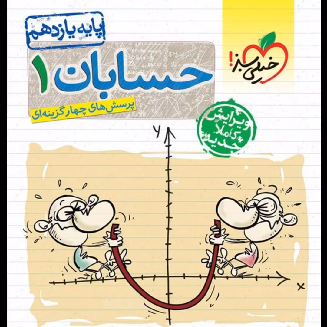 کتاب حسابان یازدهم تست چاپ 1401 انتشارات خیلی سبز
