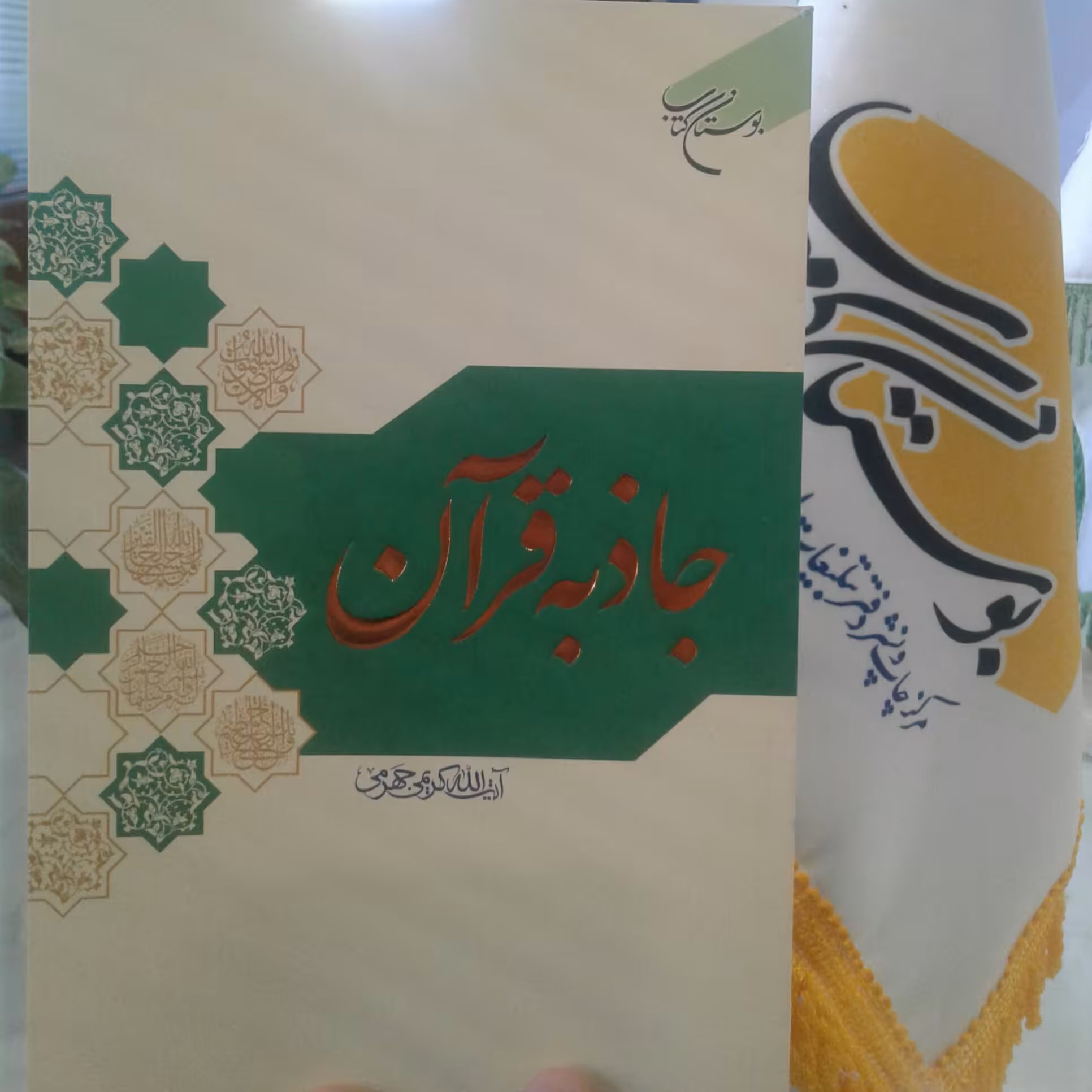 کتاب جاذبه قرآن اثر آیت الله کریمی جهرمی نشر بوستان کتاب