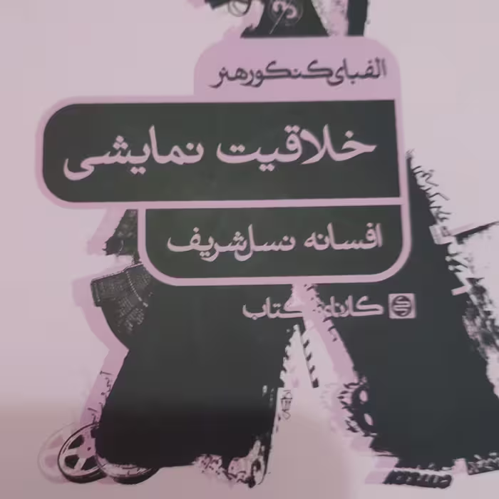 الفبای کنکور هنر خلاقیت نمایشی
