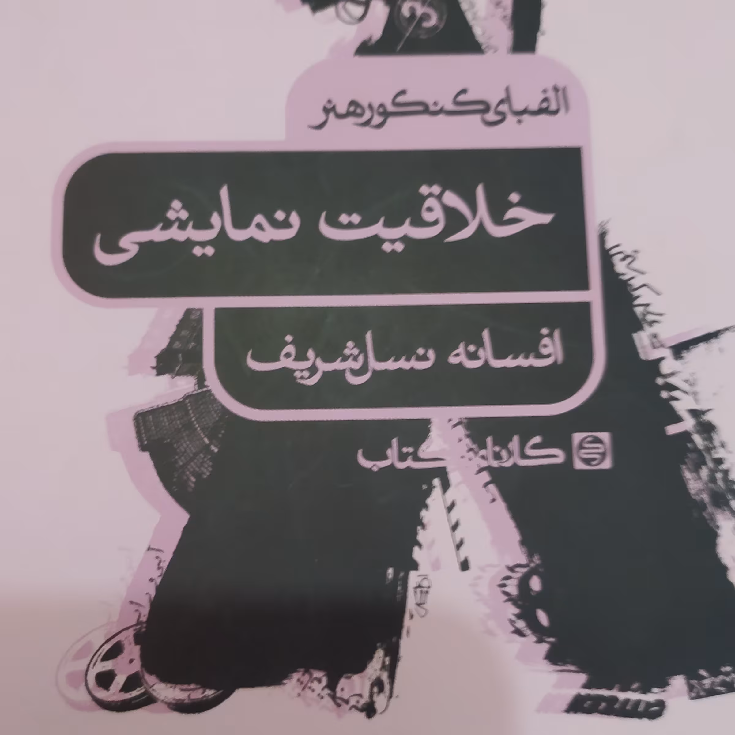 الفبای کنکور هنر خلاقیت نمایشی