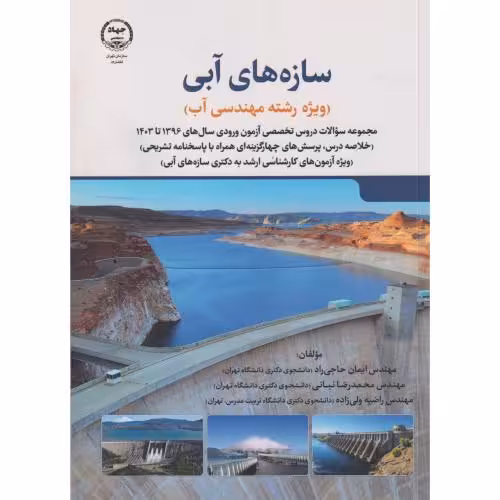 کتاب سازه های آبی ویژه رشته مهندسی آب