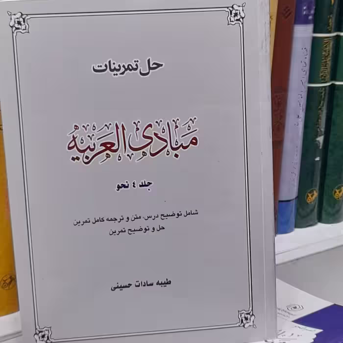 حل تمرینات  مبادی العربیه جلد4 نحو از طیبه سادات حسینی شامل توضیح درس ، متن و ترجمه کامل تمرین ، حل وتوضیح تمرین 