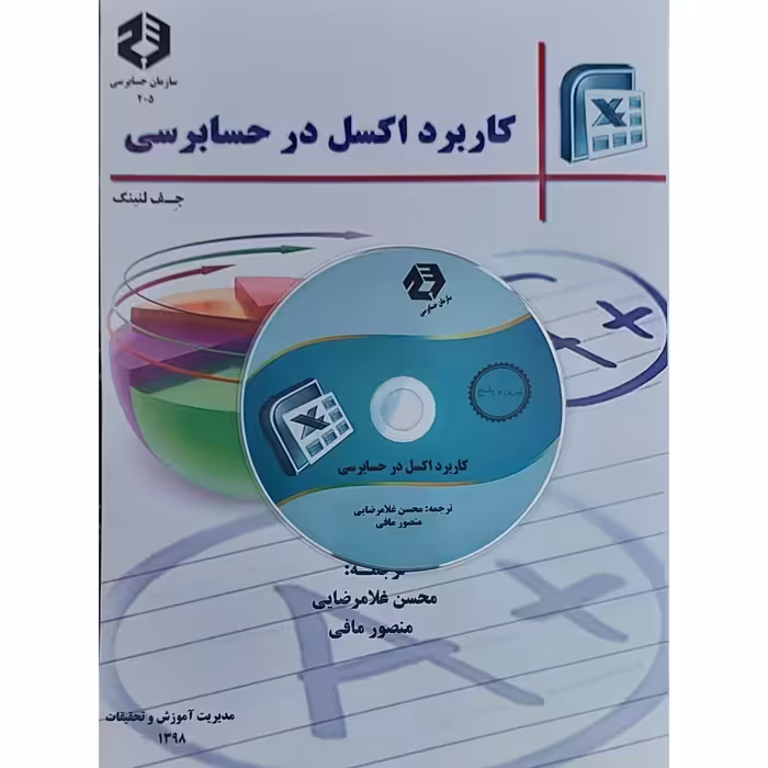 کتاب کاربرد اکسل در حسابرسی