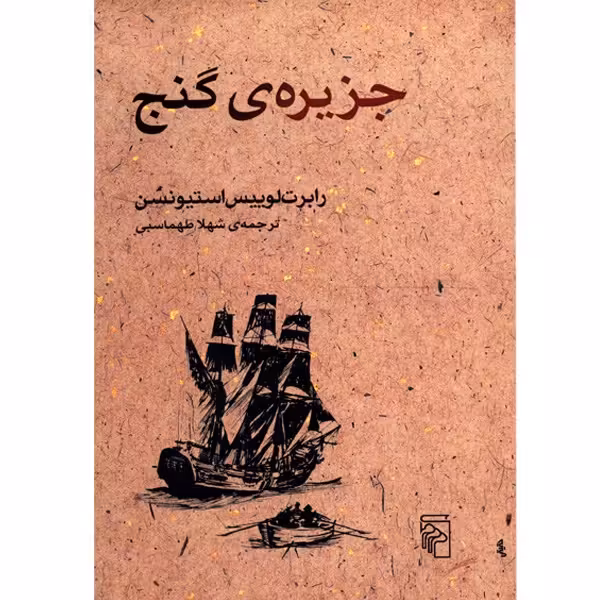 کتاب جزیره ی گنج اثر رابرت لوییس استیونسن