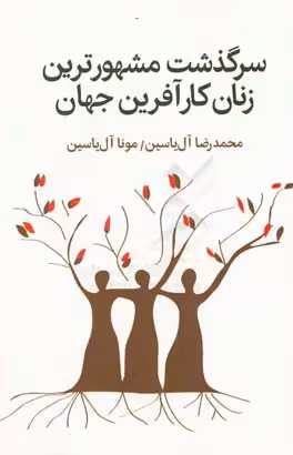 کتاب سرگذشت مشهورترین زنان کارآفرین جهان