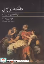 قیمت و خرید کتاب فلسفه تراژدی اثر جولیان یانگ | ایده بوک