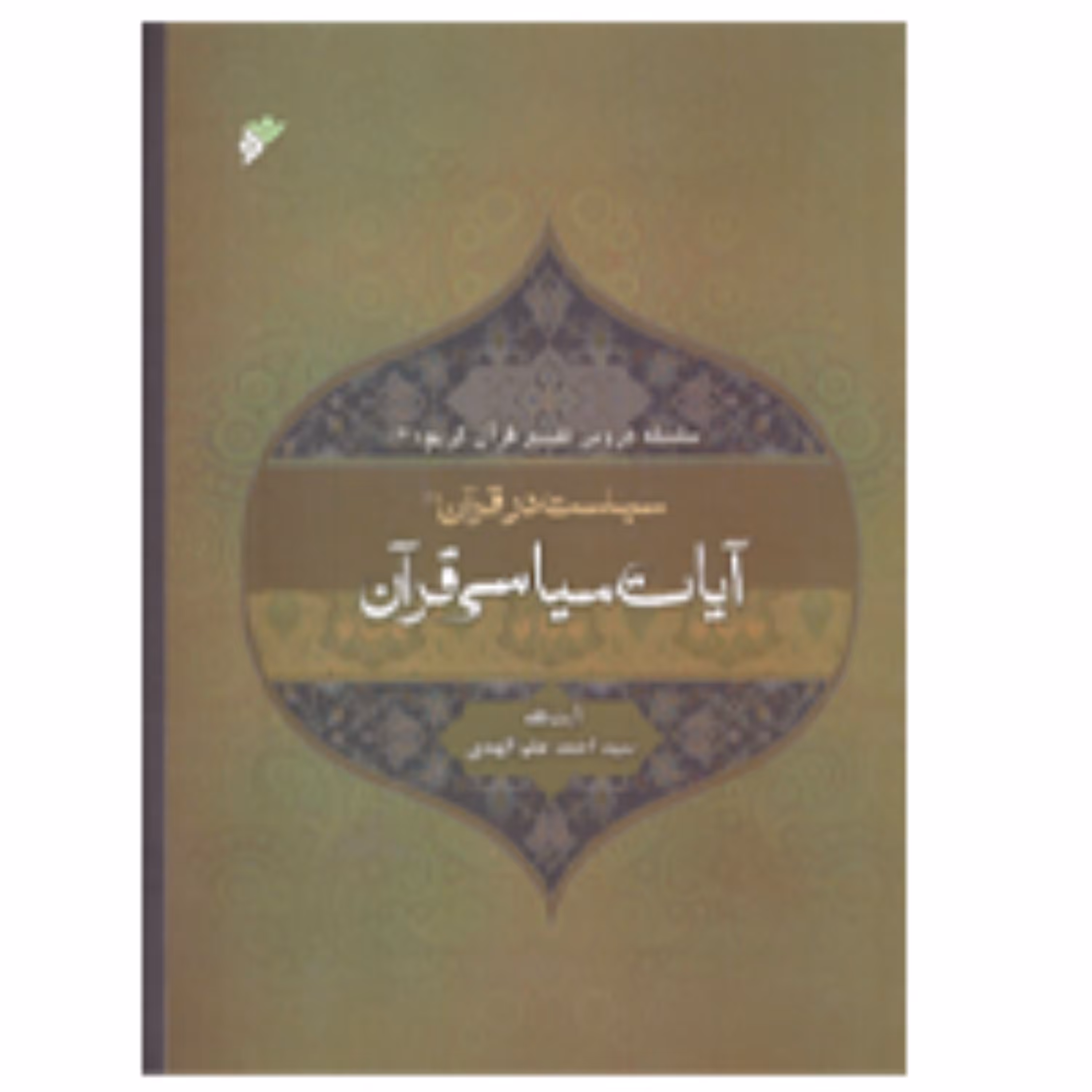 آیات سیاسی قرآن (پس کرایه)