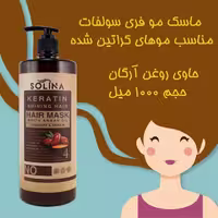 ماسک مو داخل حمام فری سولفات سولینا  ایتالیا 1000 میل