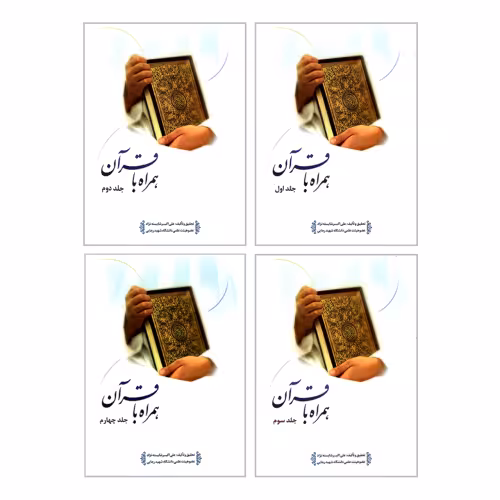 همراه با قرآن نشر مشعر (4جلدی) (19634)