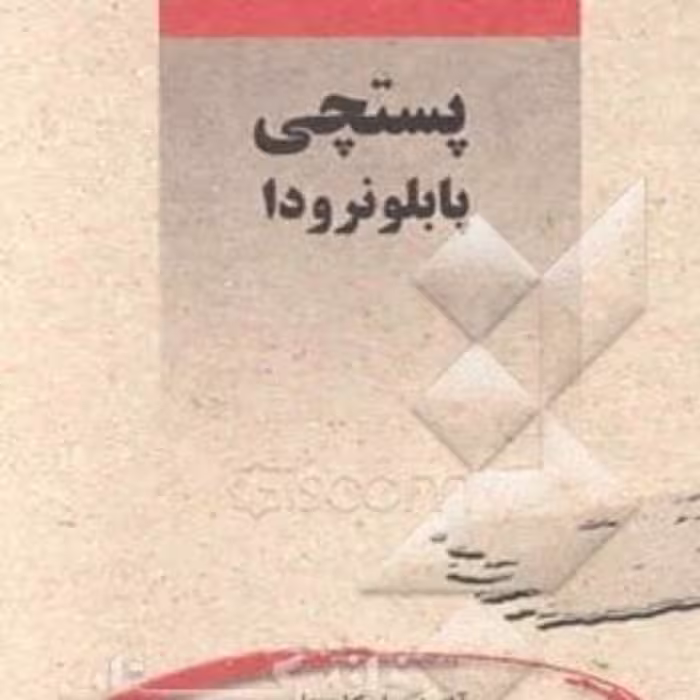 کتاب پستچی پابلو نرودا اثر آنتونیو اسکارمتا