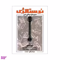 کتاب نوستالژی مجموعه ای از ماندگارترین آثار موسیقی پاپ ایران ترانه وآکورد اثر سهیل بیانی انتشارات مولف جلد 1