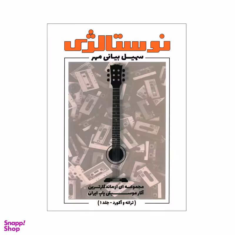 کتاب نوستالژی مجموعه ای از ماندگارترین آثار موسیقی پاپ ایران ترانه وآکورد اثر سهیل بیانی انتشارات مولف جلد 1