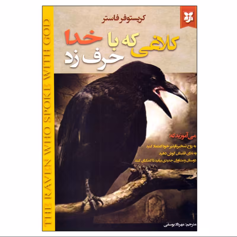 کتاب کلاغی که با خدا حرف زد اثر کریستوفر فاستر