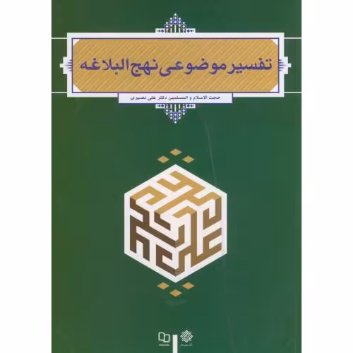 کتاب تفسیر موضوعی نهج البلاغه نصیری معارف
