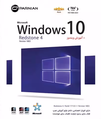 سیستم عامل Windows 10 REDSTONE 4 نسخه 32 و 64بیتی ورژن 1803 شرکت پرنیان