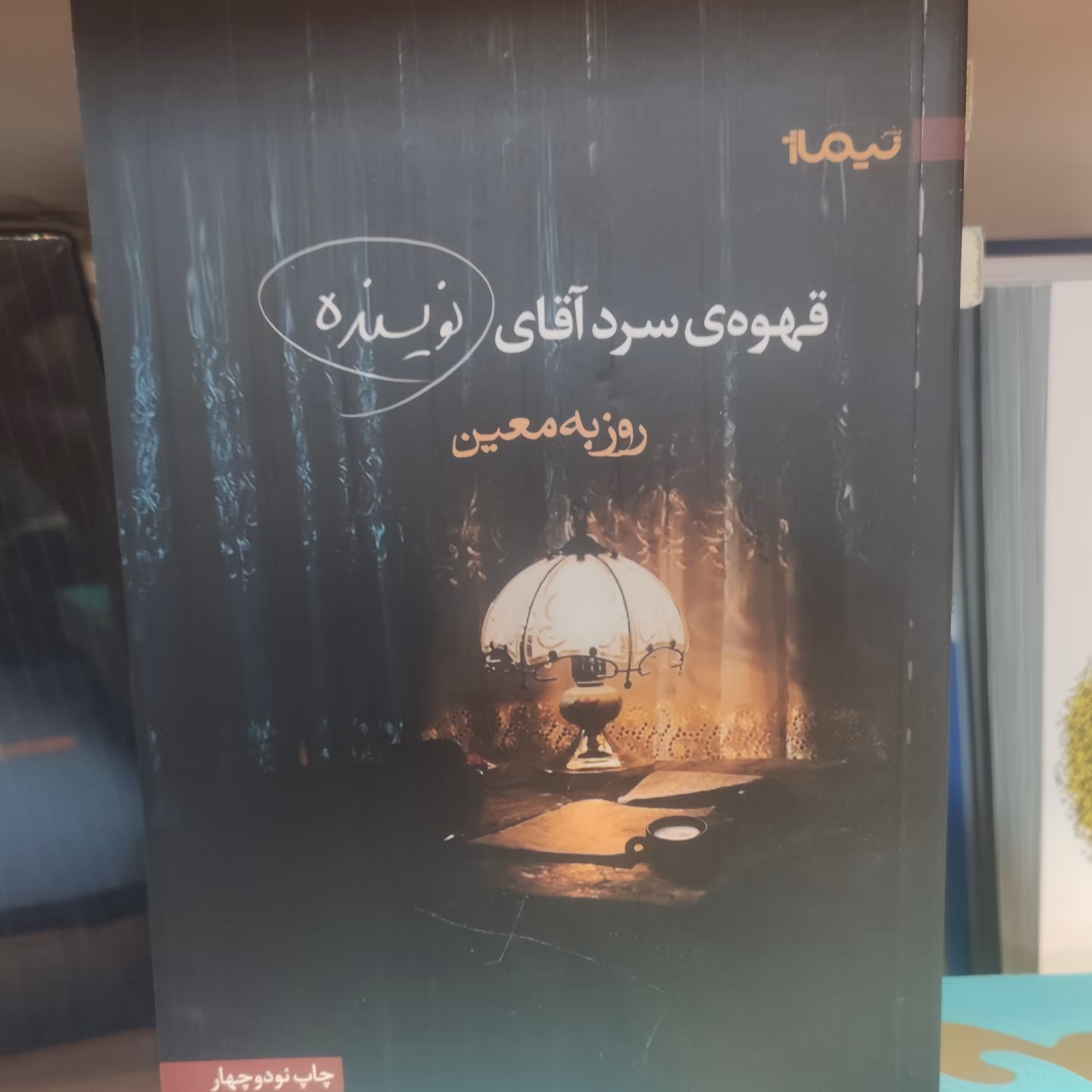 رمان قهوه سرد اقای نویسنده اثر روزبه معین