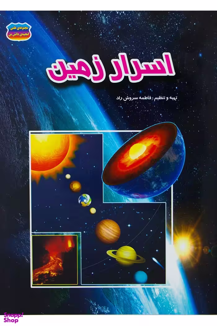 کتاب اسرار زمین اثر فاطمه سروش راد انتشارات حباب