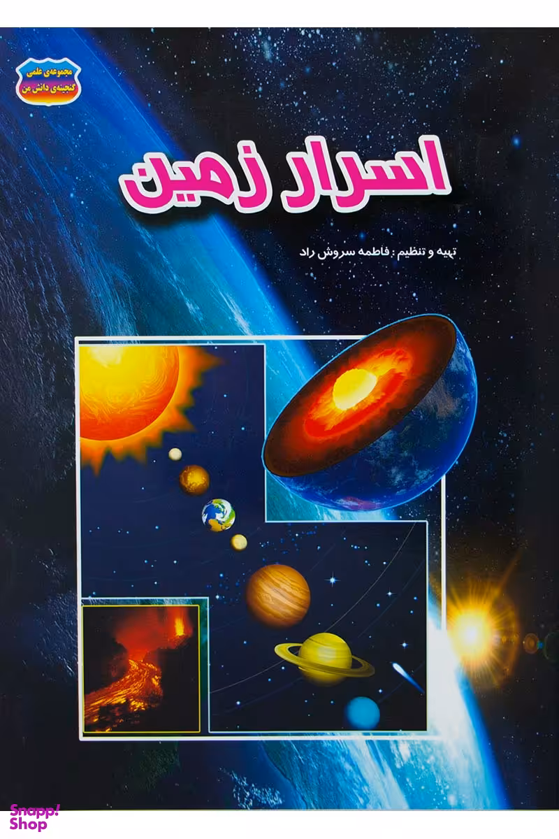 کتاب اسرار زمین اثر فاطمه سروش راد انتشارات حباب