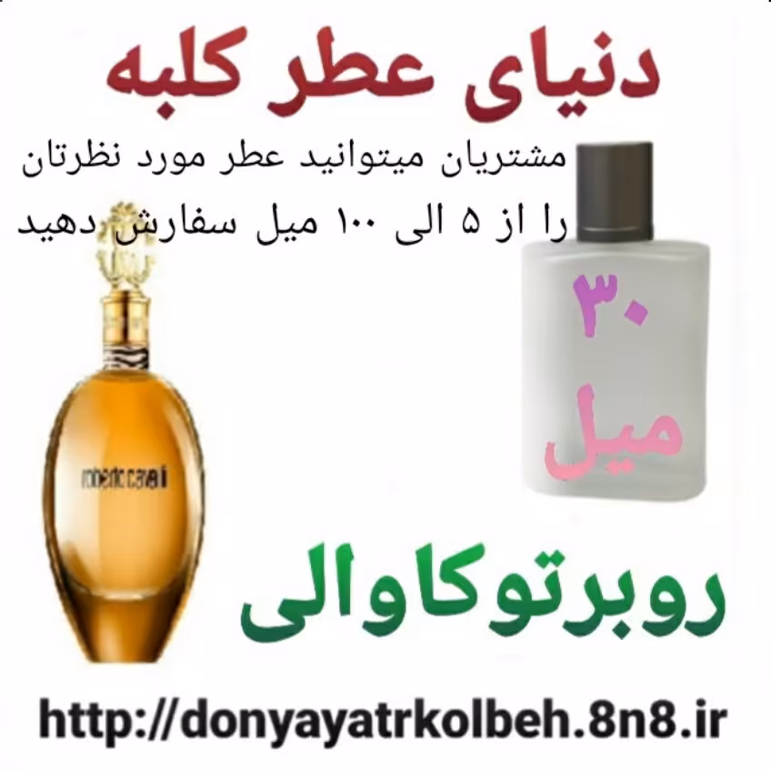 عطر روبرتو کاوالی 30 میل