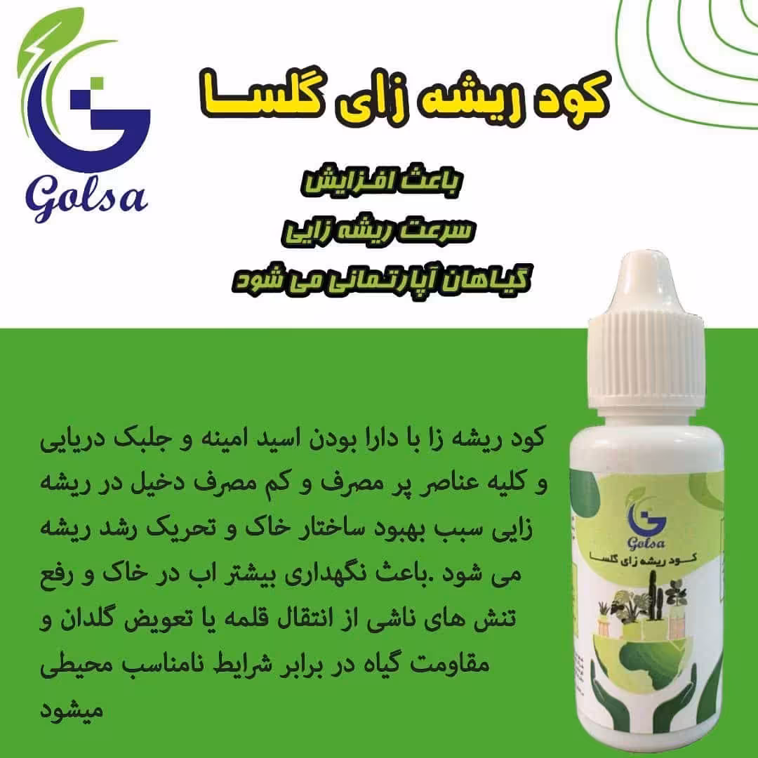 کود ریشه زای گلسا