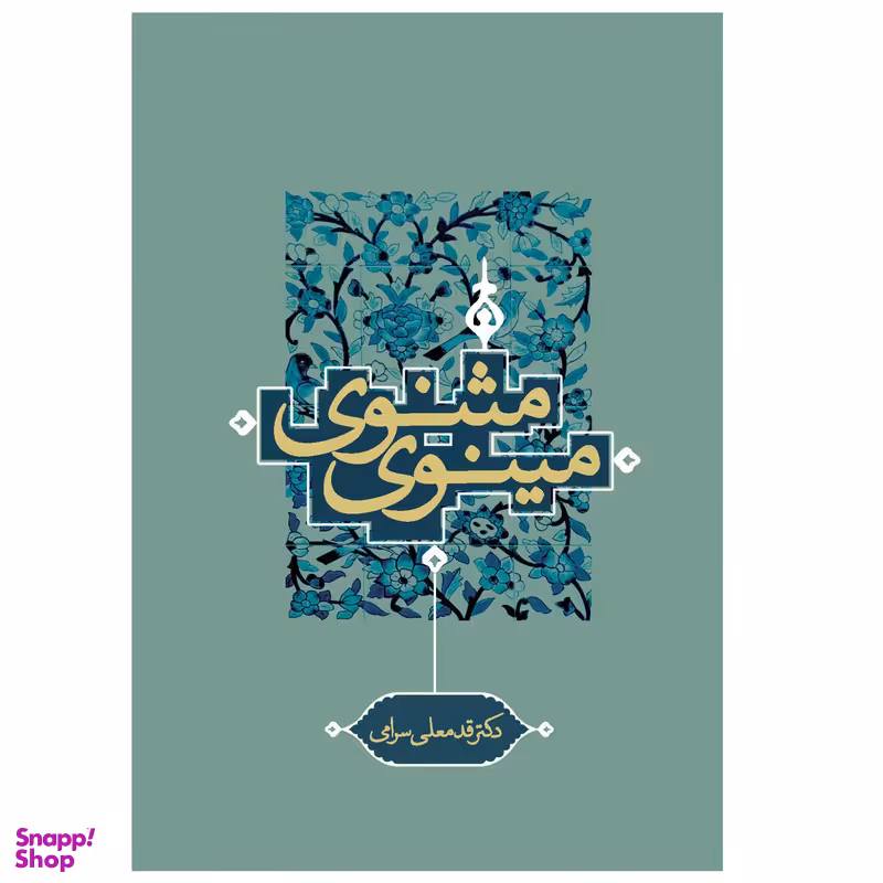 کتاب مثنوی مینوی اثر قدمعلی سرامی انتشارات ترفند