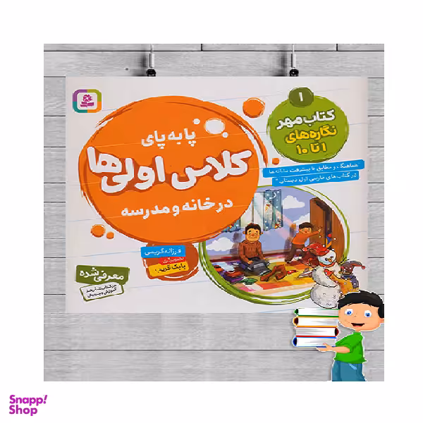 کتاب پا به ‌پای کلاس اولی‌ ها ، در خانه و مدرسه 1 (کتاب مهر، نگاره‌های 1 تا 10) اثر فرزانه کریمی انتشارات قدیانی