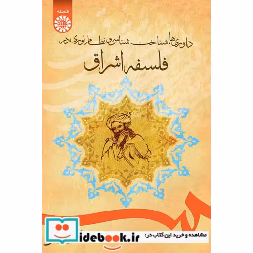 کتاب داوری ها، شناخت شناسی و نظام نوری در فلسفه اشراق اثر دکتر محمد ذبیحی