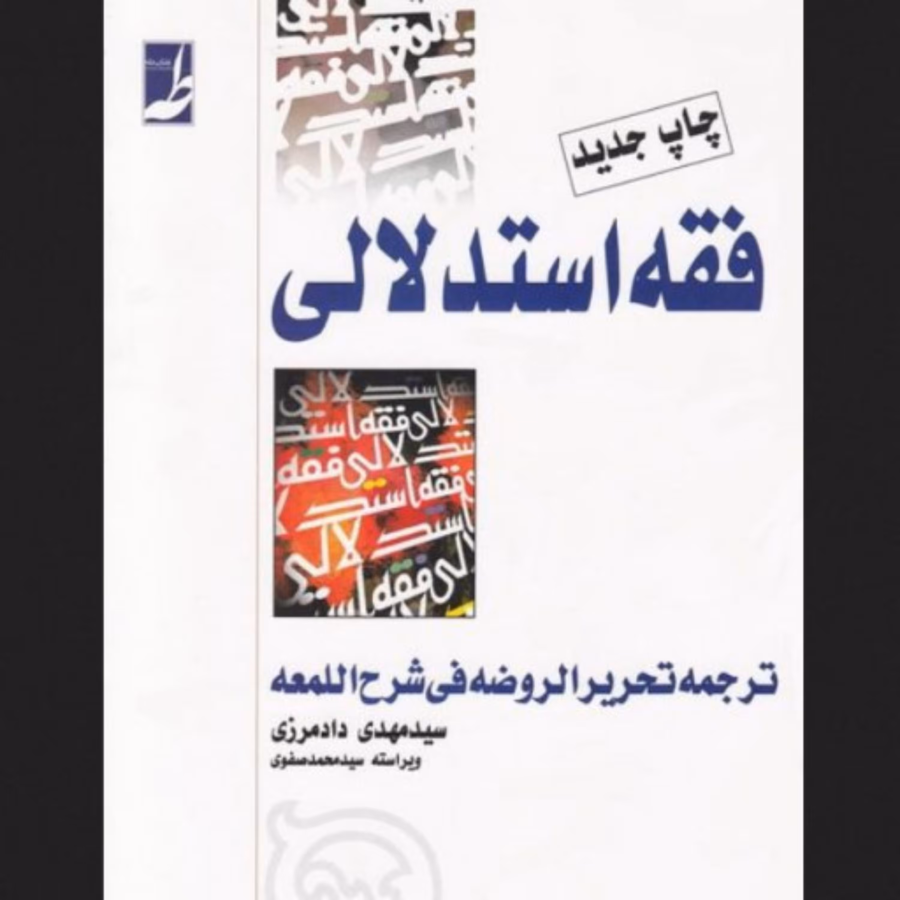 کتاب فقه استدلالی ترجمه تحریر الروضه فی شرح اللمعه