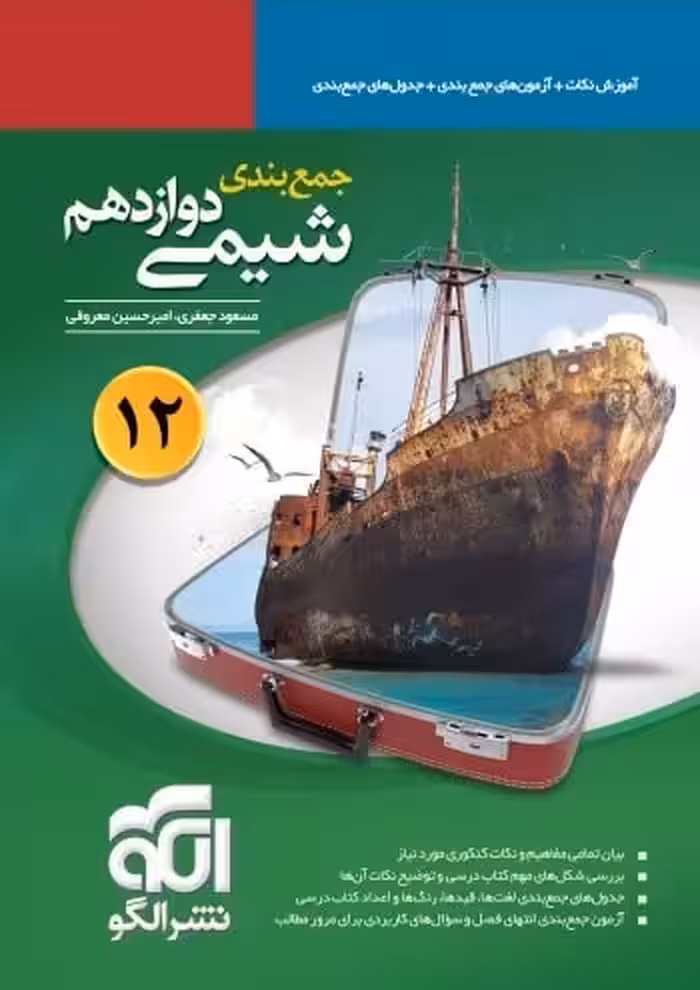 جمع بندی شیمی دوازدهم نشر الگو