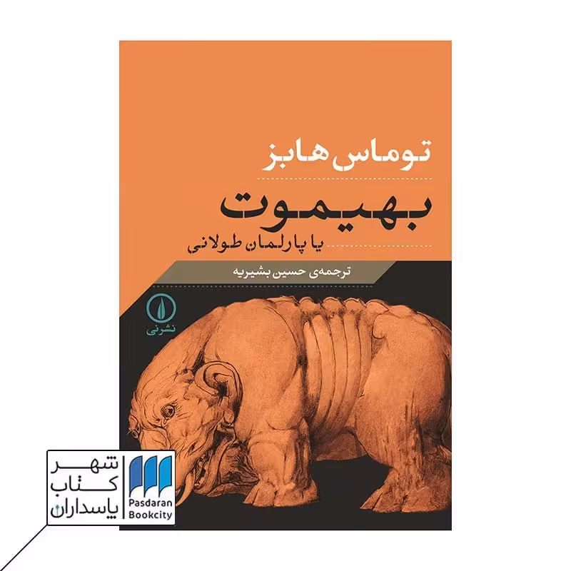 کتاب بهیموت یا پارلمان طولانی