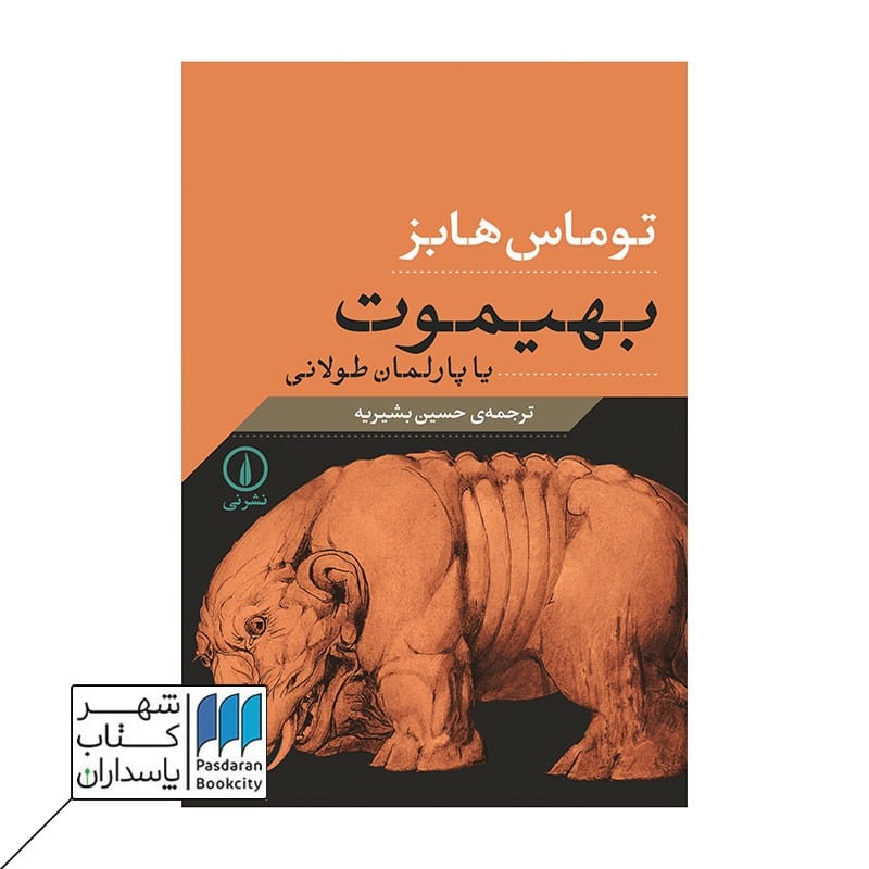 کتاب بهیموت یا پارلمان طولانی