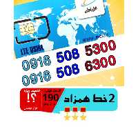 پک 2 عدد سیم کارت مشابه و همزاد رند همراه اول اعتباری 09165085300_09165086300