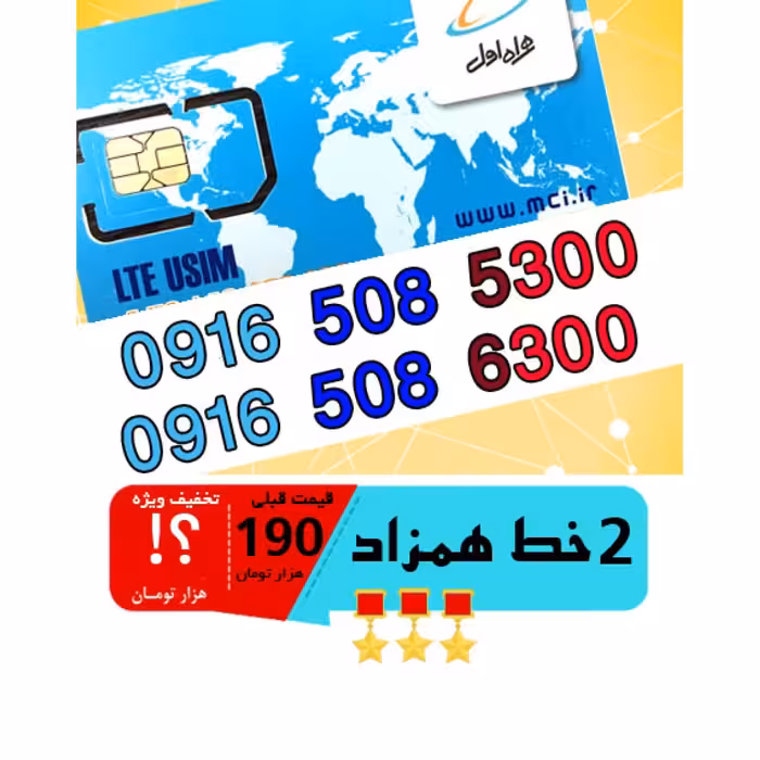 پک 2 عدد سیم کارت مشابه و همزاد رند همراه اول اعتباری 09165085300_09165086300